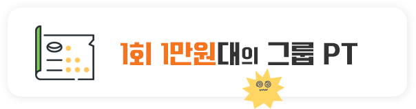 1회 1만원대의 그룹 PT