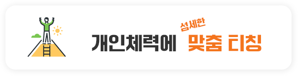 개인체력에  맞춤 티칭