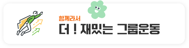 함께라서 더 ! 재밌는 그룹운동